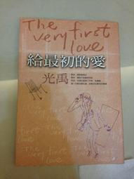 光禹 <給最初的愛> <為真愛承諾> 均附光碟 二本合售無劃記 歷史價格詳細信息