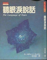 【達摩二手書坊】心理勵志58-生命的領航｜Lee G. Bolman｜天下出版｜21123015 歷史價格詳細信息