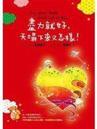 盡力就好， 天塌下來又怎樣！[二手書_良好]5987 TAAZE讀冊生活 歷史價格詳細信息