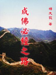 成佛之路：觀照－附書腰（絕版）_莊圓師父（張莊圓）_靜音文出版_佛教_原價320 歷史價格詳細信息