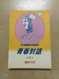 池田大作指導選集:創造幸福與和平的智慧第一部幸福的指針(z1) 歷史價格詳細信息