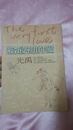 光禹 <給最初的愛> <為真愛承諾> 均附光碟 二本合售無劃記 歷史價格詳細信息