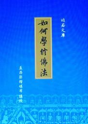 【五輪塔】佛教文物『卍修學法要卍』平裝本，全書厚699頁。 歷史價格詳細信息