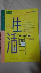 文學叢書~《生活無版圖》│雅典文化│依吹卓//八成新(K20) 價格比較,價格查詢,歷史價格詳細信息