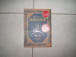 《最後的演講》是由 Randy Pausch所著，陳信宏翻譯的一本感人至深的書。五折，免運 歷史價格詳細信息