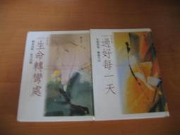 鄭石岩作品集( 身教+活出豪氣來+ 開心的生活+換個想法更好) 遠流出版 歷史價格詳細信息