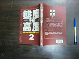 態度決定高度 2：職場高手創造優勢的100堂課 羅松濤著 福地文化出版 無劃記 J130 歷史價格詳細信息