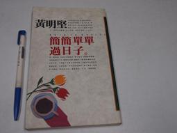 簡單過，快樂活的幸福課[二手書_良好]9744 TAAZE讀冊生活 歷史價格詳細信息