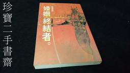 珍藏書寄賣阿騰哥二手書坊*傳記文學62出版--顏惠慶自傳共1本 歷史價格詳細信息