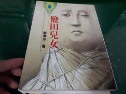 鹽田兒女（20週年10萬本紀念新版） 歷史價格詳細信息