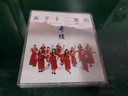 二手裸片CD 女子十二樂坊 奇蹟 專輯 A 歷史價格詳細信息