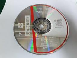 二手裸片 CD 專輯 國語老歌新唱 1 風淒淒憶綿綿 <Z155> 歷史價格詳細信息