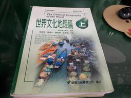 懷舊 高級中學地理課本 高中地理課本 第1冊 國立編譯館主編 國編館 民國72年課綱 19E 歷史價格詳細信息