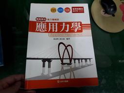 2014年初版 職業學校動力機械群 應用力學 黃達明 台科大 微畫記26Y 價格比較,價格查詢,歷史價格詳細信息