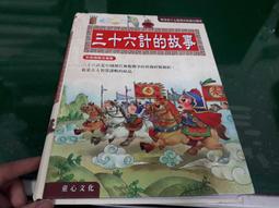 童書繪本 彩色精裝注音《三十六計的故事 注音版》童心 精裝本 無劃記 D71 歷史價格詳細信息