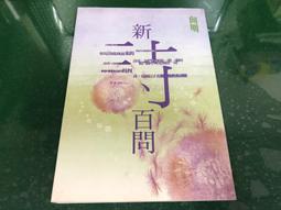 《新詩韻味濃 增訂本》/徐世澤 歷史價格詳細信息