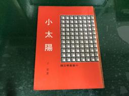 純文學好小說 (上.下冊全合售) --- 林海音 著 .封面 王信 攝影 --- 純文學 71年初版 --- 亭仔腳舊書 歷史價格詳細信息