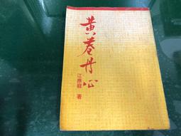 《江南黃記》孟養玉：中國美術家協會會員/ 中國書協會員、黃河書畫院副院長 歷史價格詳細信息