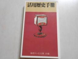 【遠流】遠流活用英漢辭典(精裝版) / 吳靜吉策劃 歷史價格詳細信息