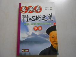 李鴻章傳：滅太平天國、開洋務運動、創北洋水師……挽救崩潰王朝的「中興名臣」！【金石堂】 歷史價格詳細信息