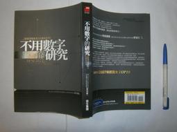 不用數字的研究：質性研究的思辯脈絡【金石堂】 歷史價格詳細信息