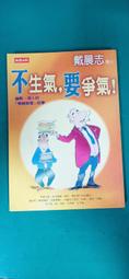 不生氣之後，變身有錢人：世界級創業顧問打造「幸福有錢人」的35個秘傳情緒[二手書_良好]4725 TAAZE讀冊生活 歷史價格詳細信息