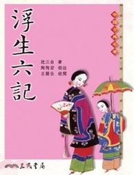 《浮生六記》後二記〈中山記歷〉〈養生記逍〉考異 /蔡根祥 歷史價格詳細信息