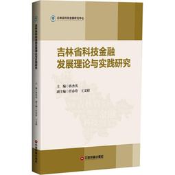 PW2【成功 勵志】吉林省科技金融發展理論與實踐研究 價格比較,價格查詢,歷史價格詳細信息