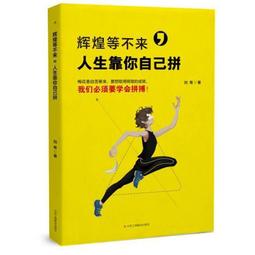 PW2【成功 勵志】靠譜：給年輕人的人生格局書 歷史價格詳細信息