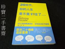 【珍寶二手書齋FA94】《20世代，你的人生是不是卡住了》ISBN:9789863200543│就是創意│梅格．潔伊 價格比較,價格查詢,歷史價格詳細信息