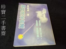 【珍寶二手書FA218】決定名人成功的一件事: 120位名人講授的78堂成功課│宇河│張遙 泛黃很多劃記 歷史價格詳細信息