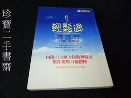 【珍寶二手書齋FA170】《放手－勇於追求幸福人生的30個放手無悔的領悟》:9789866141553│ 好優│林慶昭 歷史價格詳細信息