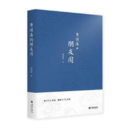 《曾國藩的智慧》/高蹤嘯 歷史價格詳細信息