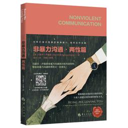 PW2【成功 勵志】非暴力溝通：療愈關系的正向溝通法 歷史價格詳細信息