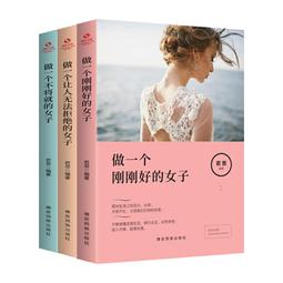 PW2【成功 勵志】活出最好的自己（全3冊）做一個剛剛好的女子+做一個讓人無法拒絕的女子+做一個不將就的女子 歷史價格詳細信息