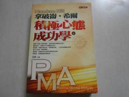 積極態度成功聖經 珍藏版 / 拿破崙‧希爾 著 歷史價格詳細信息