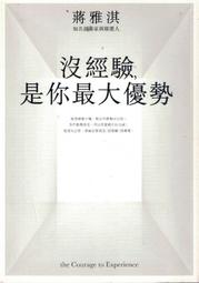 沒經驗，是你最大優勢【金石堂】 歷史價格詳細信息