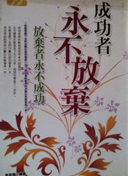 永不放棄：堅持成就完美(附精美防水書衣)/開欣格格 我識出版教育集團 官方直營店 歷史價格詳細信息