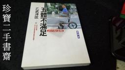 【珍寶二手書齋FA136】《不可不知的5Q法則》ISBN:9867841387│靈活文化│羊羽無劃記 歷史價格詳細信息