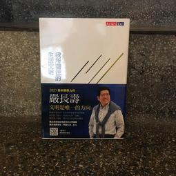 《嚴長壽談視野與溝通/御風而上/嚴長壽著》﹝24開軟精裝全一冊〕 歷史價格詳細信息