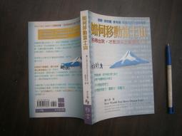 心理勵志~ 如何停止憂慮開創人生 / 戴爾.卡內基著 黑幼龍主編 ◎大納悶泡泡書屋 (BE23-3) 歷史價格詳細信息