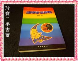 【珍寶二手書齋FA25】《相愛容易相處難》:9575590384│中央日報│陳信惠 很泛黃有折痕無劃記 歷史價格詳細信息