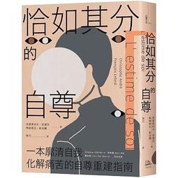 恰如其分的自尊【暢銷經典版】[二手書_良好]0800 TAAZE讀冊生活 歷史價格詳細信息