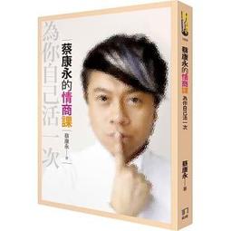 <建宏>蔡康永的情商課2：因為這是你的人生 9789861365381 如何 歷史價格詳細信息