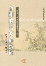 金剛般若波羅蜜經（善本古籍小）聯經出版  姚秦三藏法師鳩摩羅什 譯 元釋思聰禪師  元朝復刻版 金剛好物店 歷史價格詳細信息