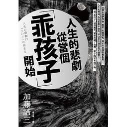 人生的悲劇從當個「乖孩子」開始[二手書_良好]6795 TAAZE讀冊生活 歷史價格詳細信息