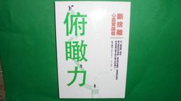 俯瞰力 斷捨離 心靈實踐篇 山下英子 平安出版 ISBN：9789578038356【明鏡二手書 2012】 歷史價格詳細信息