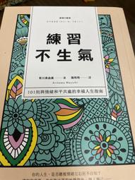 練習不生氣: 101則與情緒和平共處的幸福人生指南 (新裝雙色版)/有川真由美 誠品eslite 歷史價格詳細信息