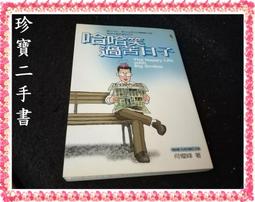 【珍寶二手書FA132】《反轉腦，幽默過生活》ISBN:9574551466│大田│王舜清泛黃 歷史價格詳細信息