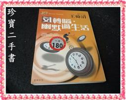 【珍寶二手書FA136】腦力激進－十二週成長計畫(1內頁污痕泛黃有摺痕多劃記):9576211220│天下│莎凡 歷史價格詳細信息